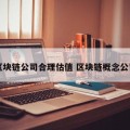 区块链公司合理估值 区块链概念公司